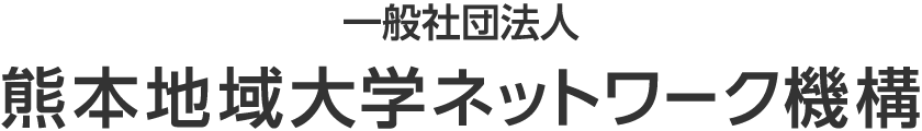 一般社団法人 熊本地域大学ネットワーク機構