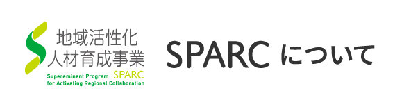 SPARCについて