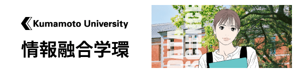 熊本大学情報融合学環